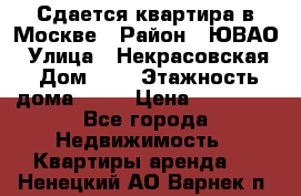 Сдается квартира в Москве › Район ­ ЮВАО › Улица ­ Некрасовская › Дом ­ 5 › Этажность дома ­ 11 › Цена ­ 22 000 - Все города Недвижимость » Квартиры аренда   . Ненецкий АО,Варнек п.